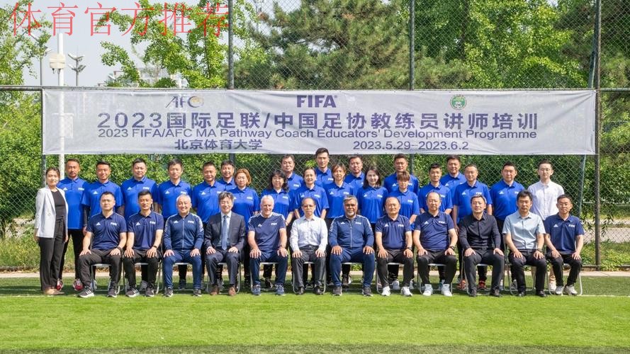 中国足协持续举办社会体育指导员(足球)讲师培训班 中国足协持续举办社会体育指导员(足球)讲师培训班