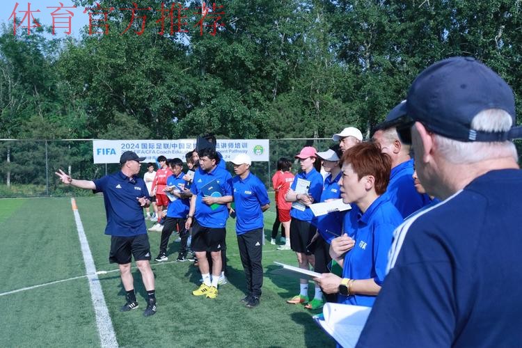 中国足协持续举办社会体育指导员(足球)讲师培训班 中国足协持续举办社会体育指导员(足球)讲师培训班