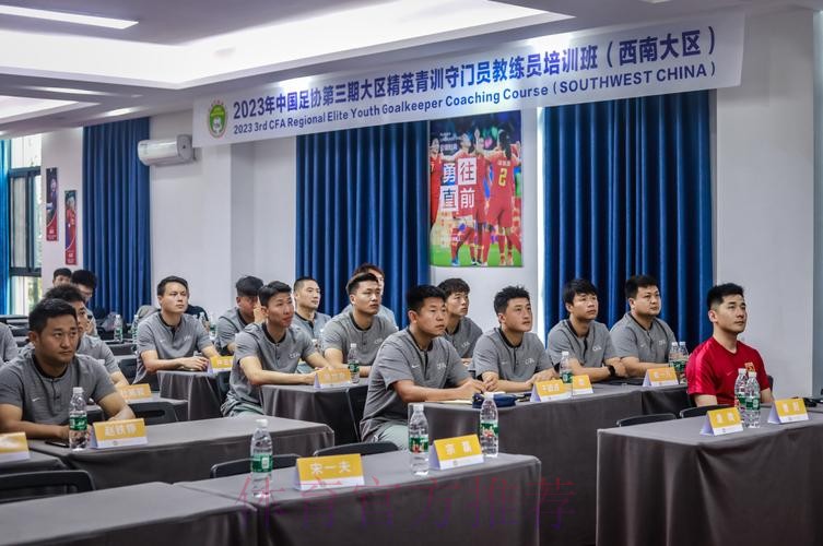 2023年中国足协精英青训教练员和守门员教练员培训班顺利开班